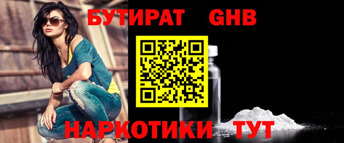 БУТИРАТ GHB Качканар